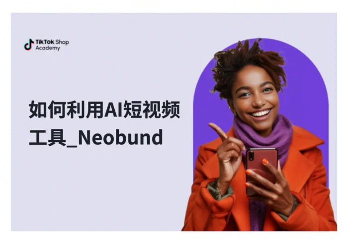如何利用AI短视频工具_Neobund