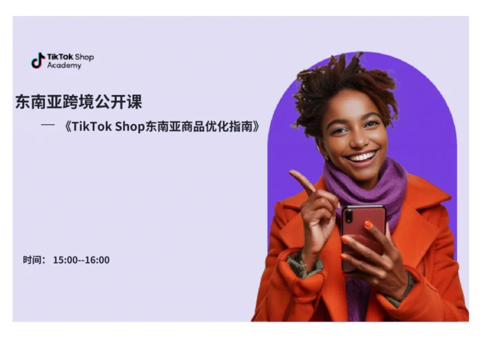 TikTok Shop东南亚商品优化指南