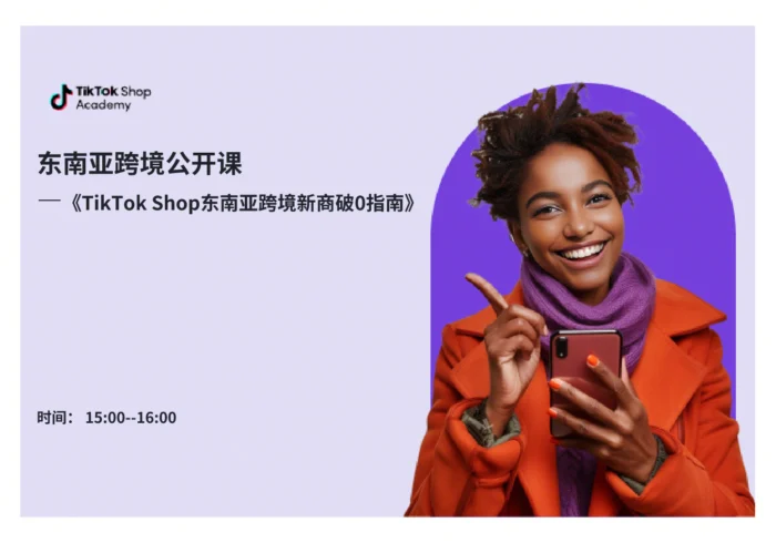 TikTok Shop东南亚跨境新商破0