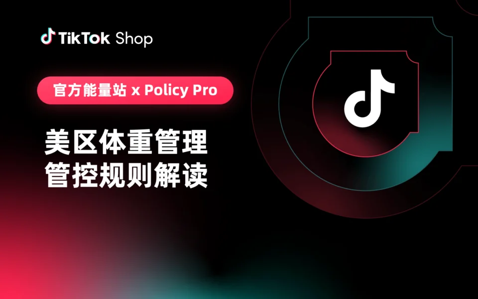 美区体重管理管控规则解读