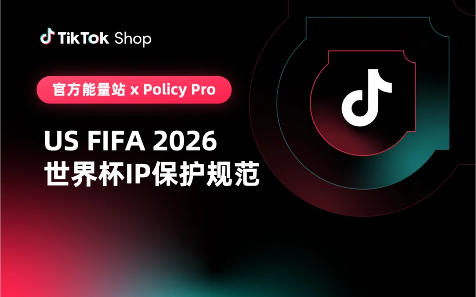 美区FIFA 2026世界杯IP保护规范