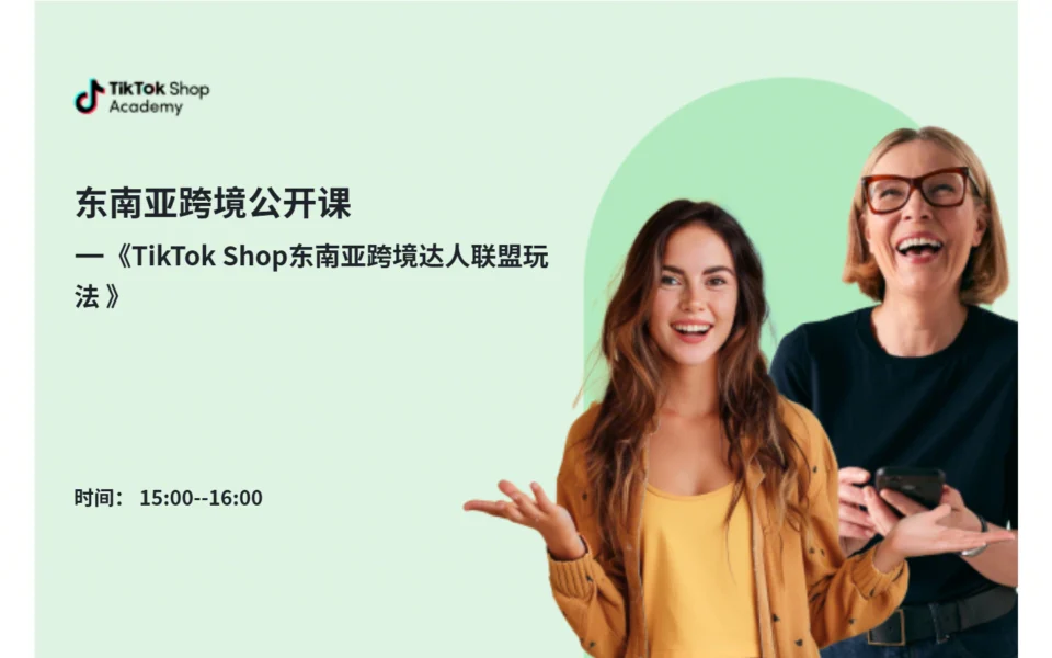 TikTok Shop东南亚跨境达人联盟