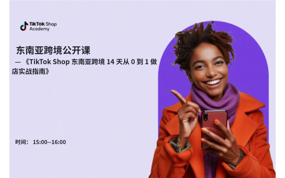 东南亚跨境14天从0到1做店实战指南