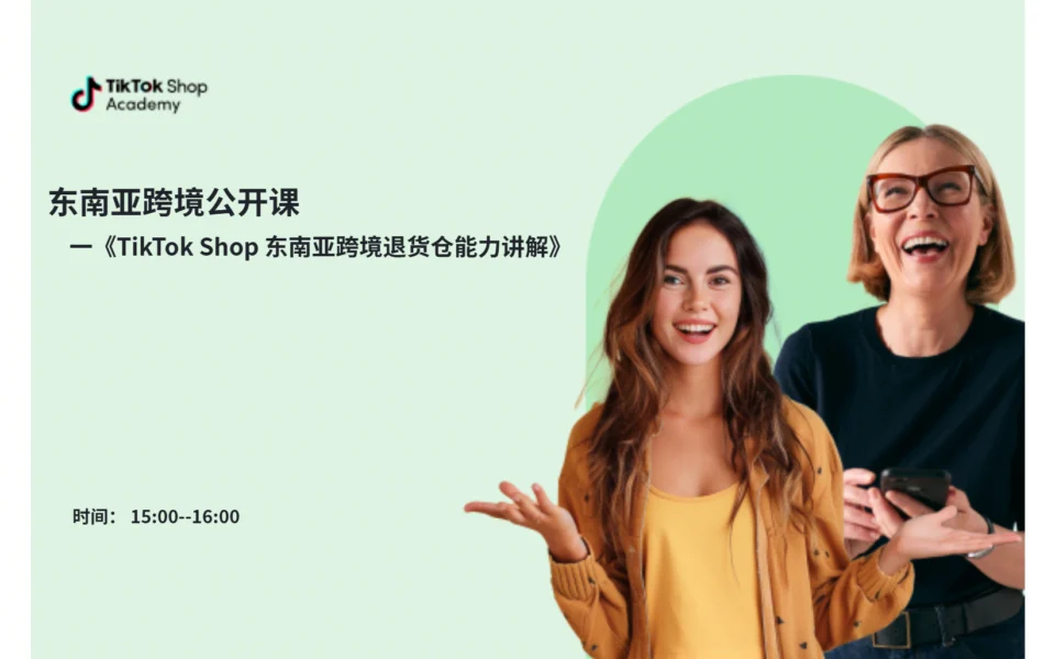 TikTok Shop 东南亚跨境退货仓