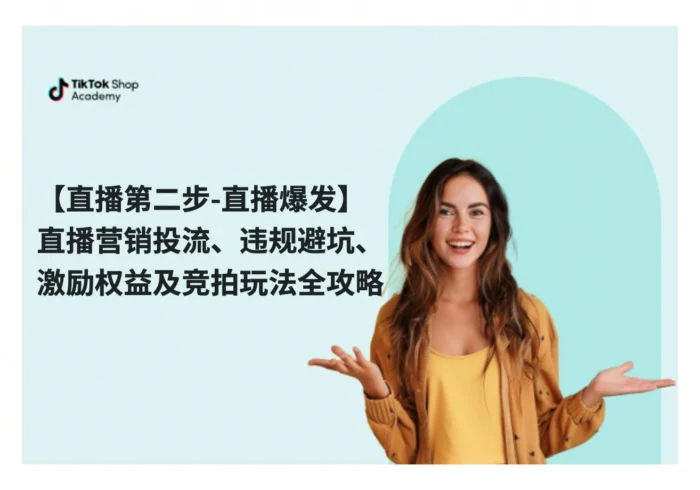 直播营销、违规避坑、激励与竞拍玩法详解