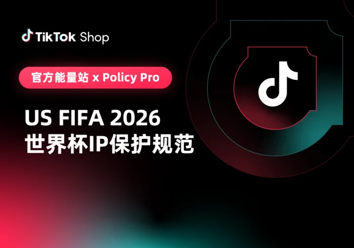 美区FIFA 2026世界杯IP保护规范