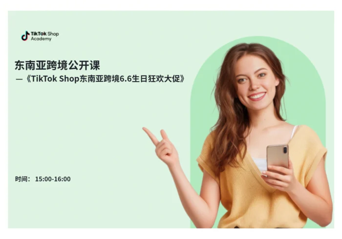 东南亚跨境6.6生日狂欢大促