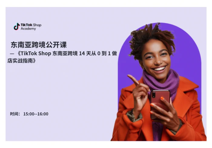 东南亚跨境14天从0到1做店实战指南