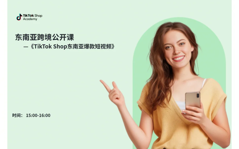 TikTok Shop东南亚爆款短视频