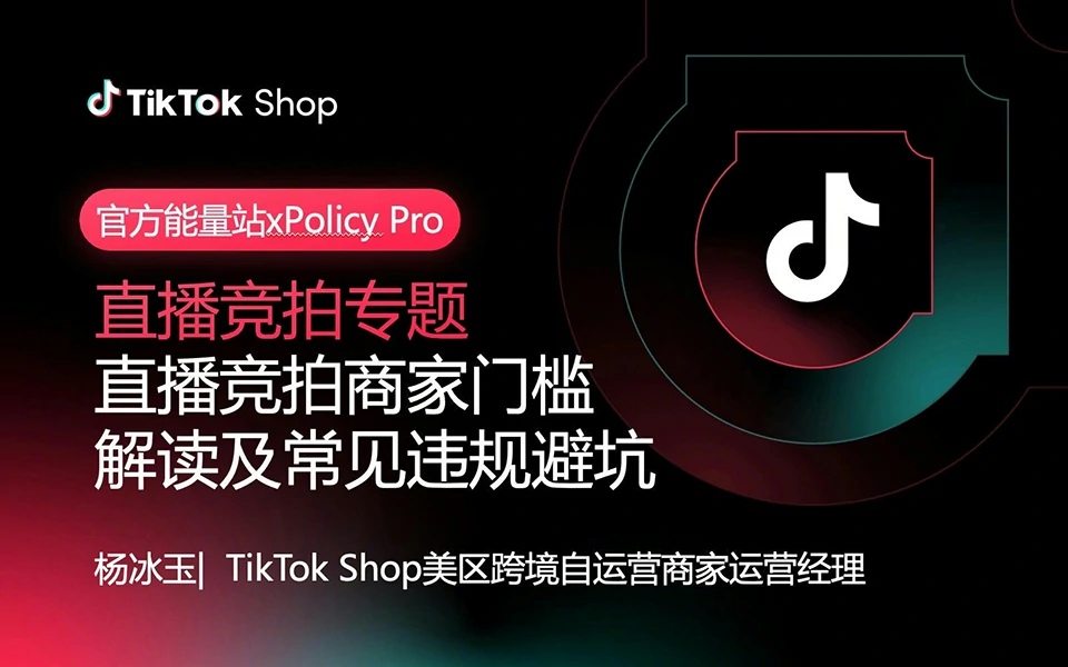 美区POP直播竞拍商家门槛解读及常见违规