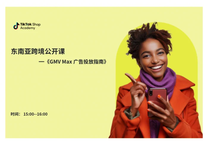 GMV Max 广告投放指南