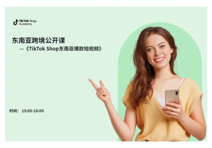 TikTok Shop东南亚爆款短视频