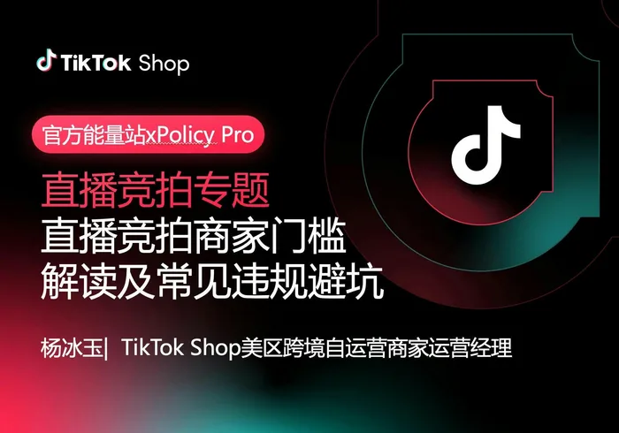 美区POP直播竞拍商家门槛解读及常见违规