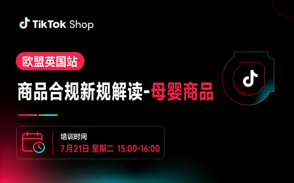 欧盟英国站商品合规新规解读(母婴商品)