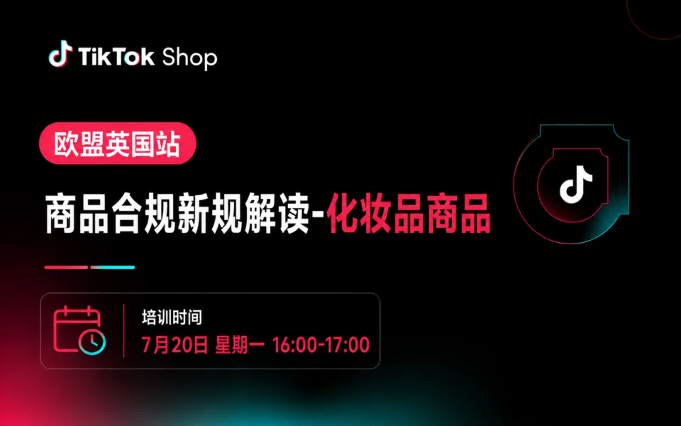 欧盟英国站商品合规新规解读(化妆品商品)