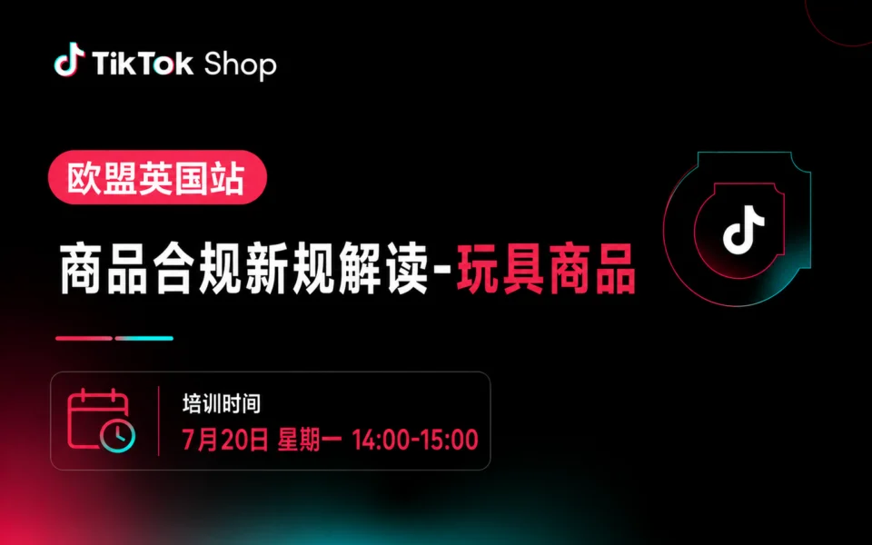 欧盟英国站商品合规新规解读(玩具商品)