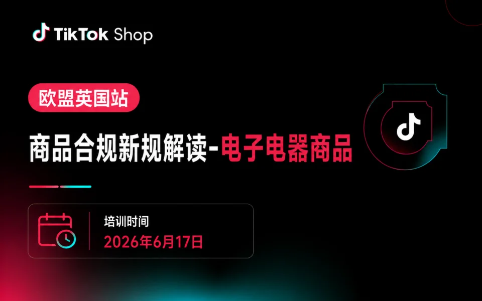 欧盟英国站商品合规新规解读(电子电器)