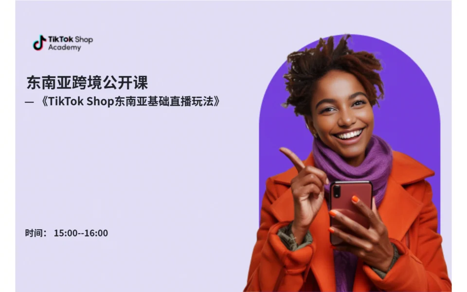 TikTok Shop东南亚基础直播玩法
