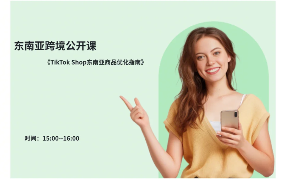 TikTok Shop东南亚商品优化指南
