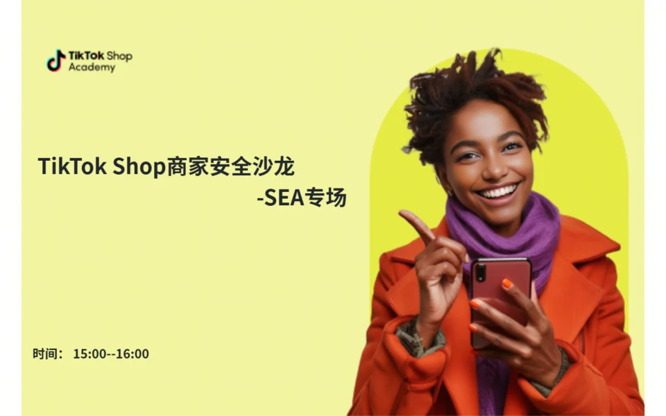 TikTok Shop商家安全沙龙