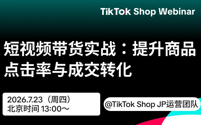 短视频带货实战：提升商品点击率与成交转化