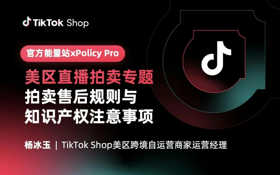 美区POP直播拍卖售后规则与知识产权