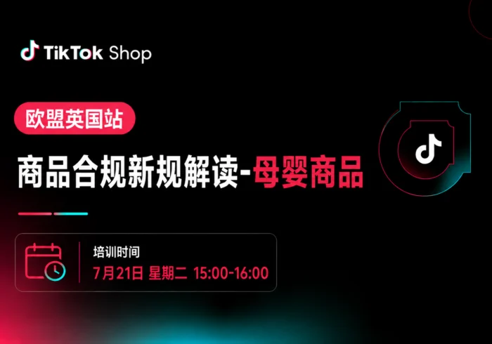 欧盟英国站商品合规新规解读(母婴商品)