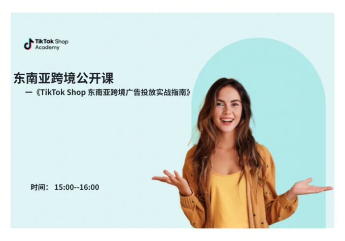 东南亚跨境广告投放实战指南