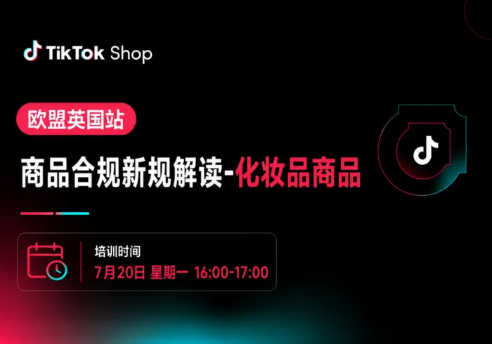 欧盟英国站商品合规新规解读(化妆品商品)