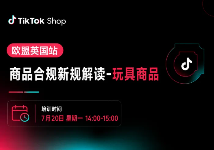欧盟英国站商品合规新规解读(玩具商品)