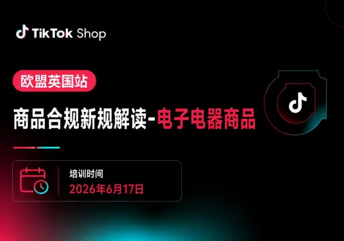 欧盟英国站商品合规新规解读(电子电器)