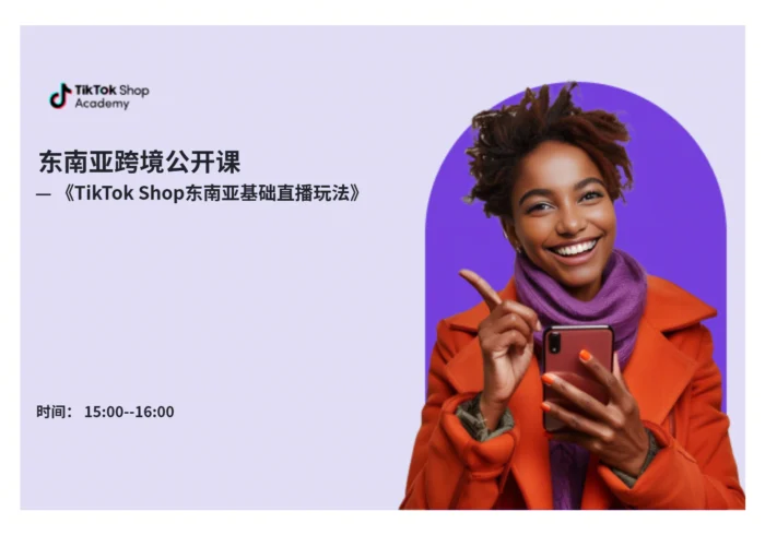 TikTok Shop东南亚基础直播玩法