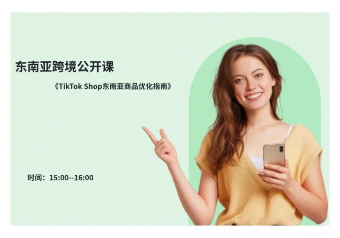 TikTok Shop东南亚商品优化指南