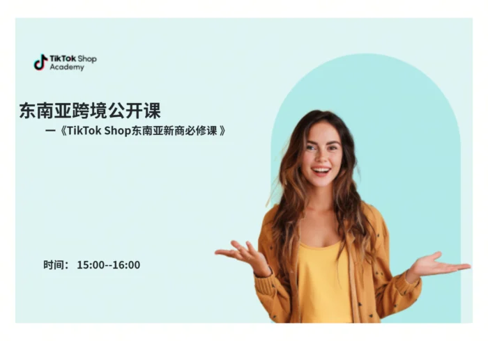 TikTok Shop东南亚新商必修课