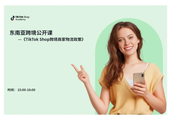TikTok Shop跨境商家物流政策