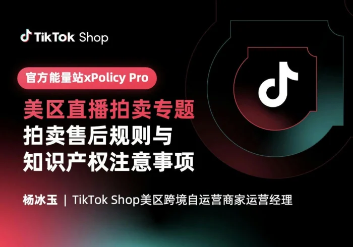 美区POP直播拍卖售后规则与知识产权