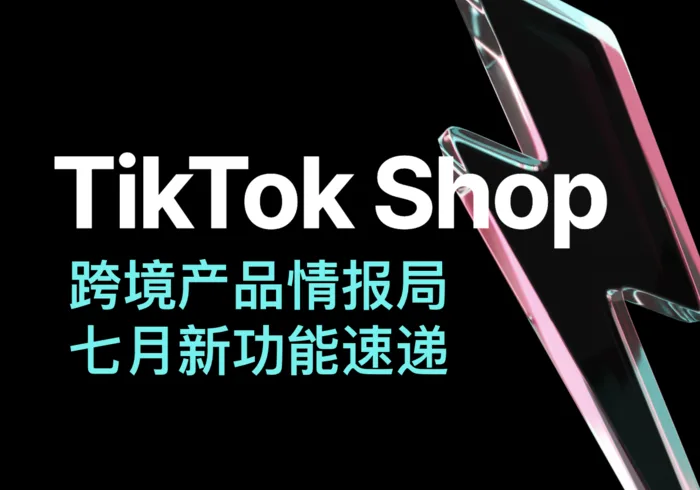 POP跨境产品情报局（7月场）