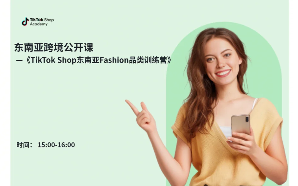 东南亚Fashion品类训练营
