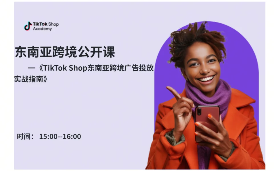 东南亚跨境广告投放实战指南