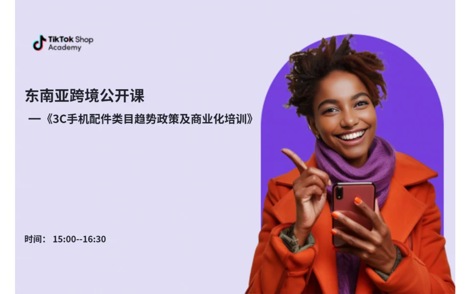 3C手机配件类目趋势政策及商业化培训