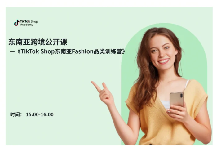 东南亚Fashion品类训练营