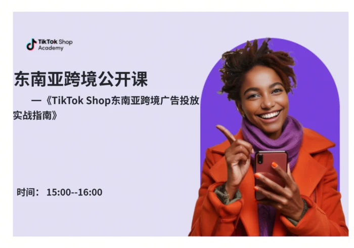 东南亚跨境广告投放实战指南