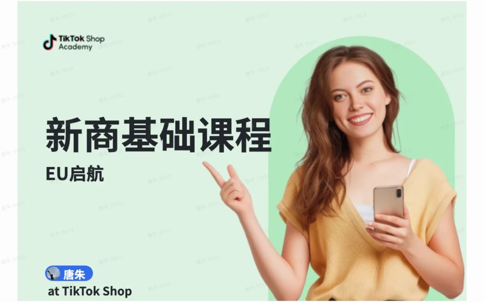 新商系列课程-EU启航