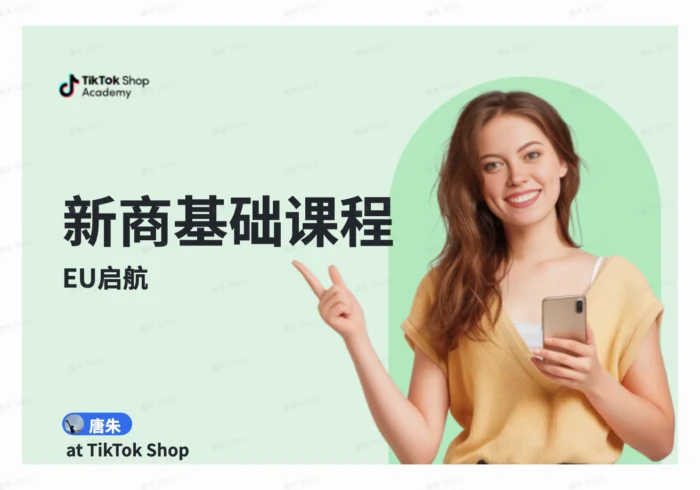 新商系列课程-EU启航