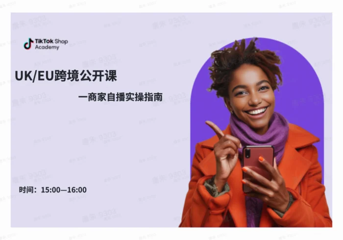欧洲商家自播实操指南