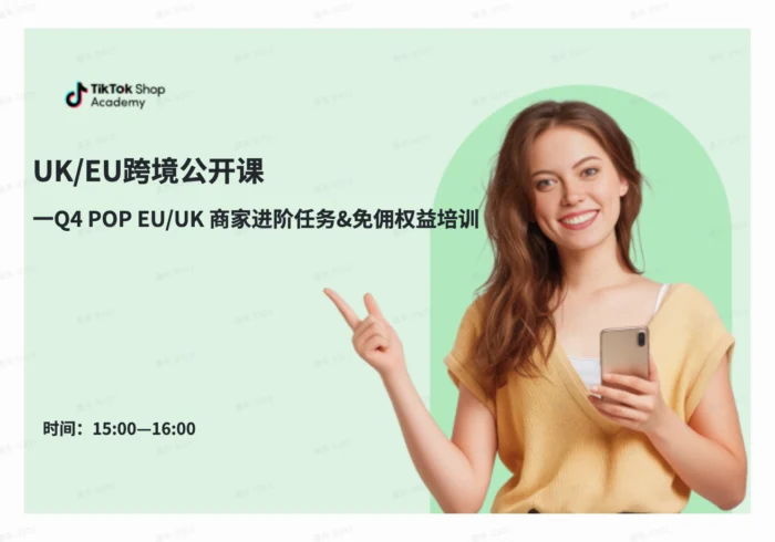 Q4欧洲POP商家进阶任务&免佣权益培训