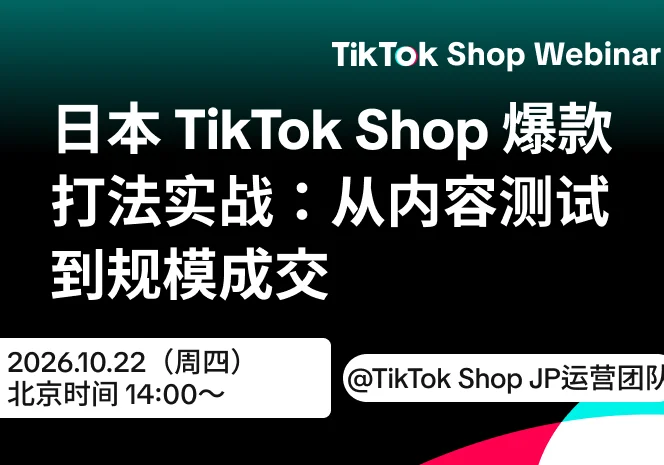 日本TikTok Shop爆款打法实战