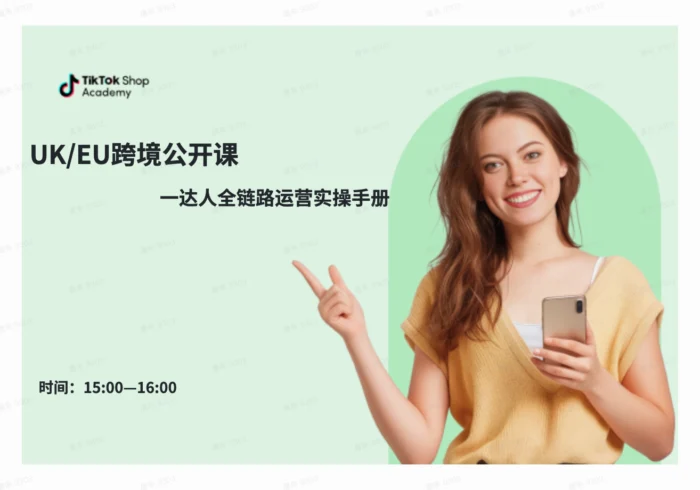 欧洲达人全链路运营实操进阶课程