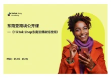 TikTok Shop东南亚爆款短视频