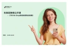 TikTok Shop跨境商家物流政策
